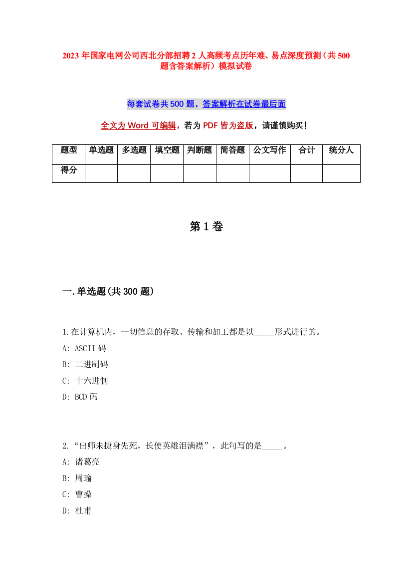 2023年国家电网公司西北分部招聘2人高频考点历年难、易点深度预测（共500题含答案解析）模拟试卷