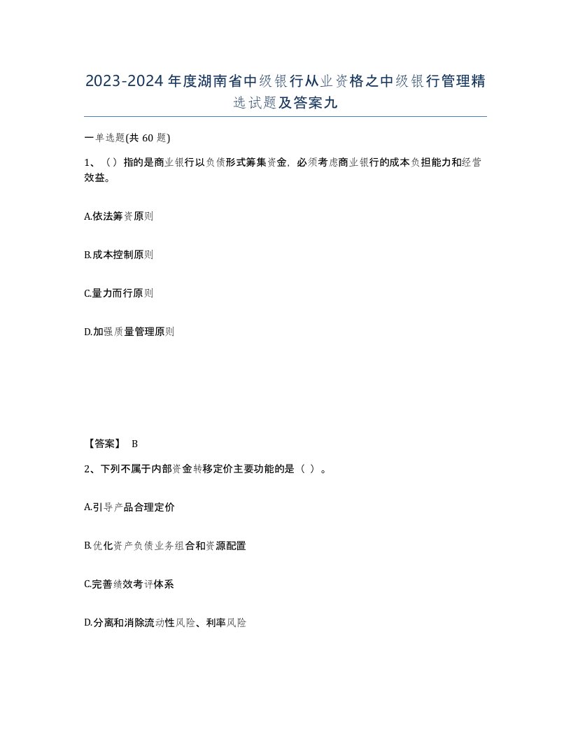 2023-2024年度湖南省中级银行从业资格之中级银行管理试题及答案九