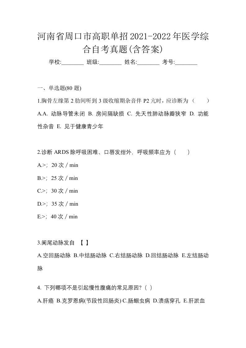 河南省周口市高职单招2021-2022年医学综合自考真题含答案