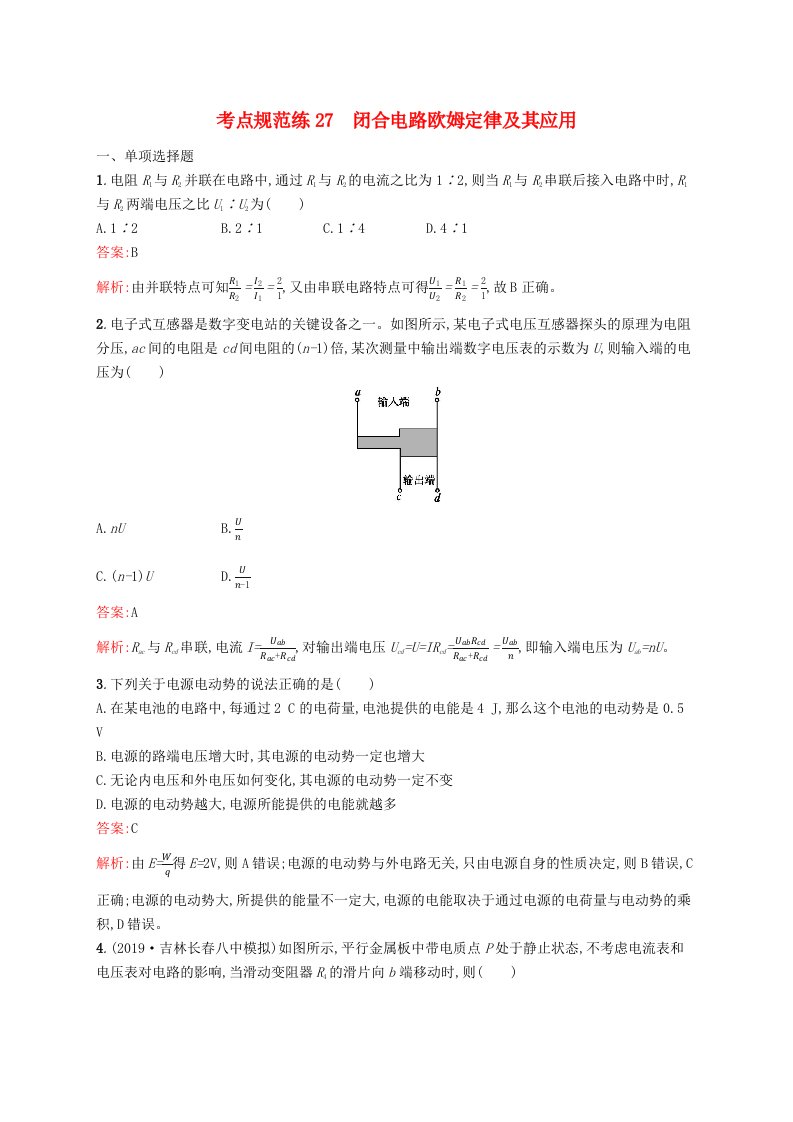 广西专用2021版高考物理一轮复习考点规范练27闭合电路欧姆定律及其应用含解析新人教版