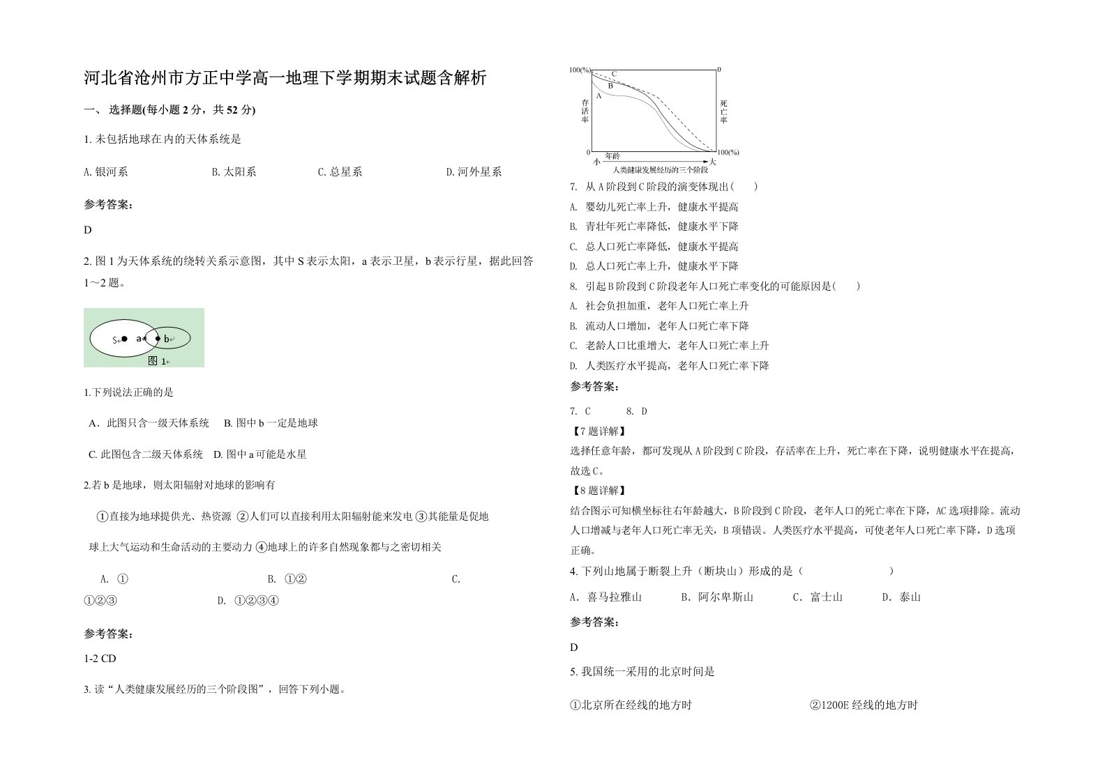 河北省沧州市方正中学高一地理下学期期末试题含解析