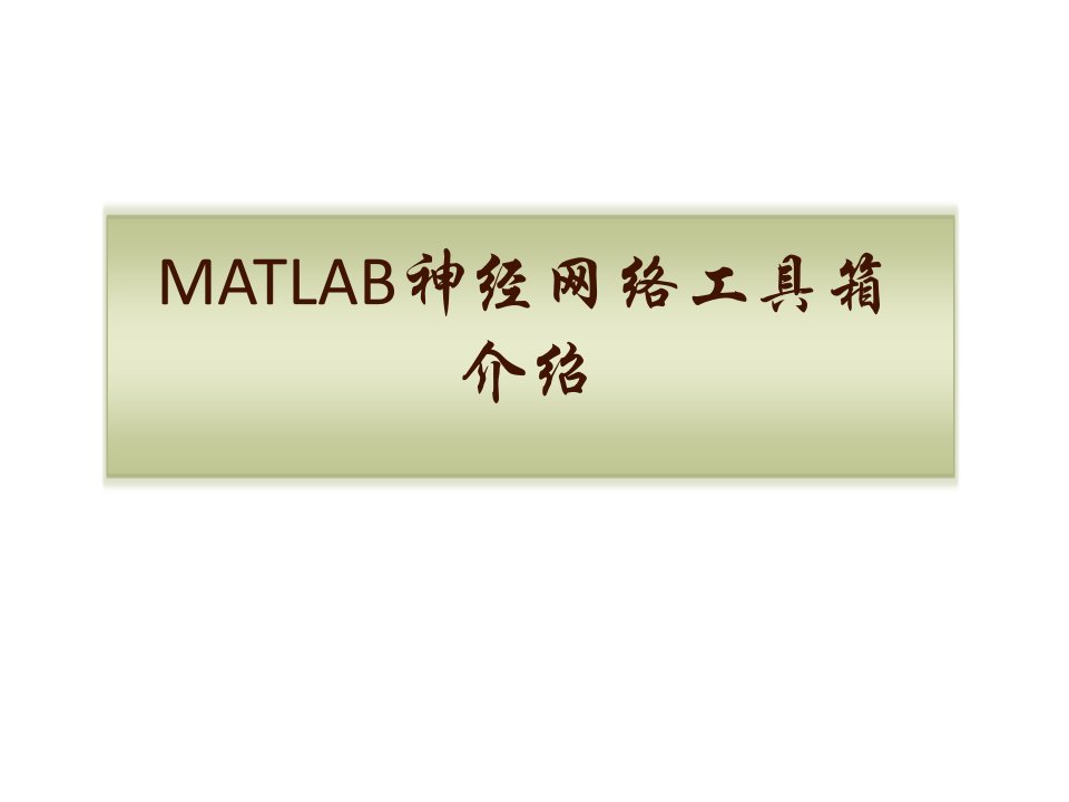 MATLAB神经网络工具箱