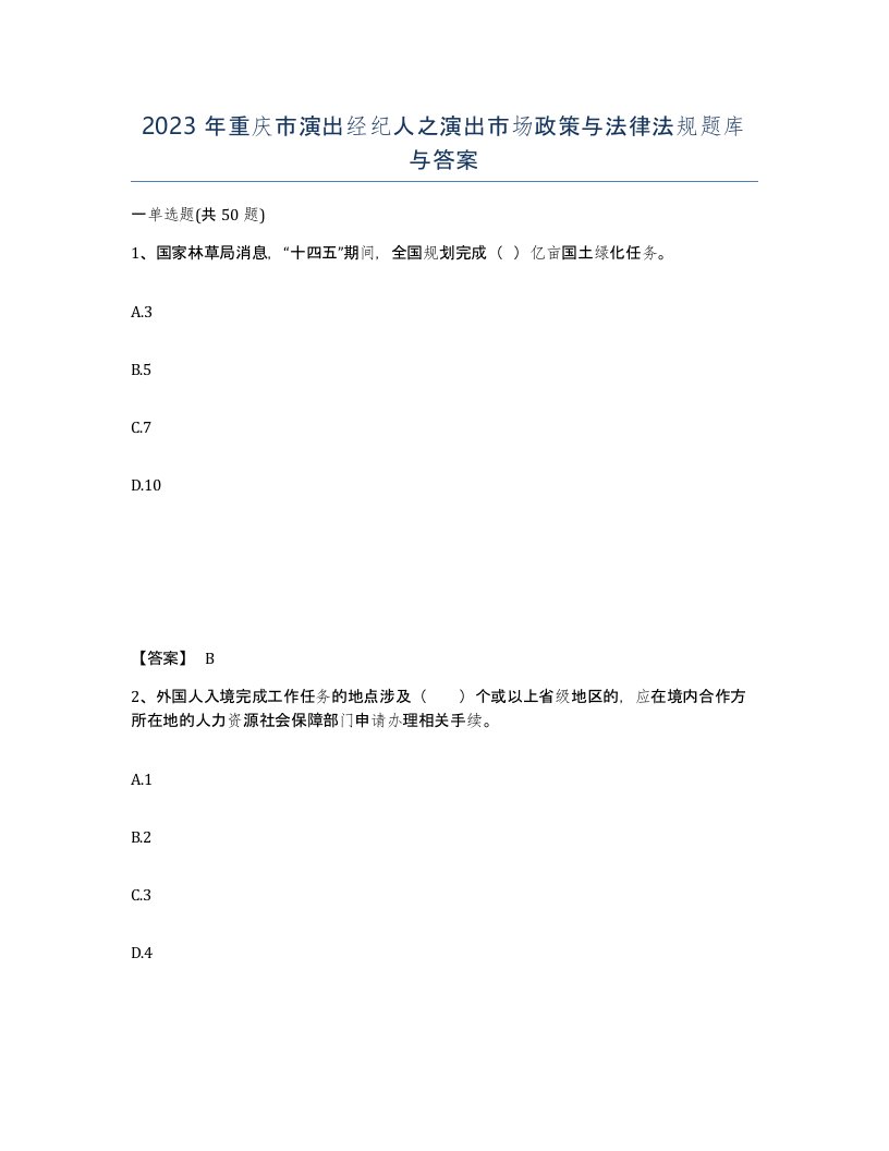 2023年重庆市演出经纪人之演出市场政策与法律法规题库与答案