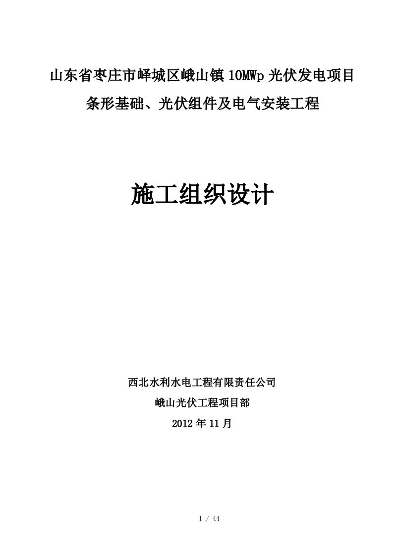 峨山光伏发电项目施工组织设计