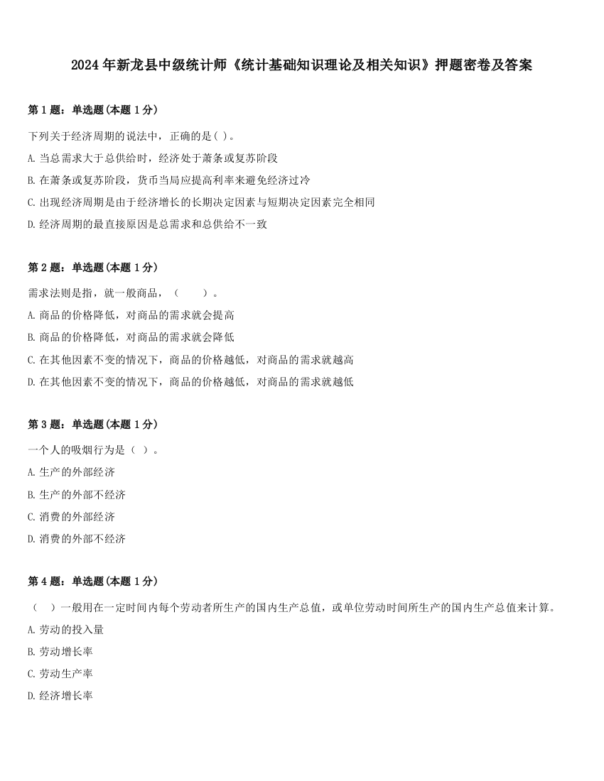 2024年新龙县中级统计师《统计基础知识理论及相关知识》押题密卷及答案