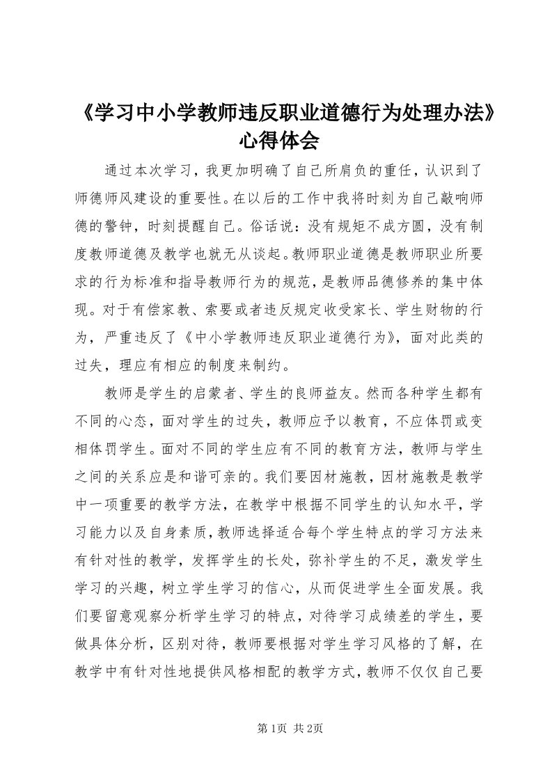 《学习中小学教师违反职业道德行为处理办法》心得体会