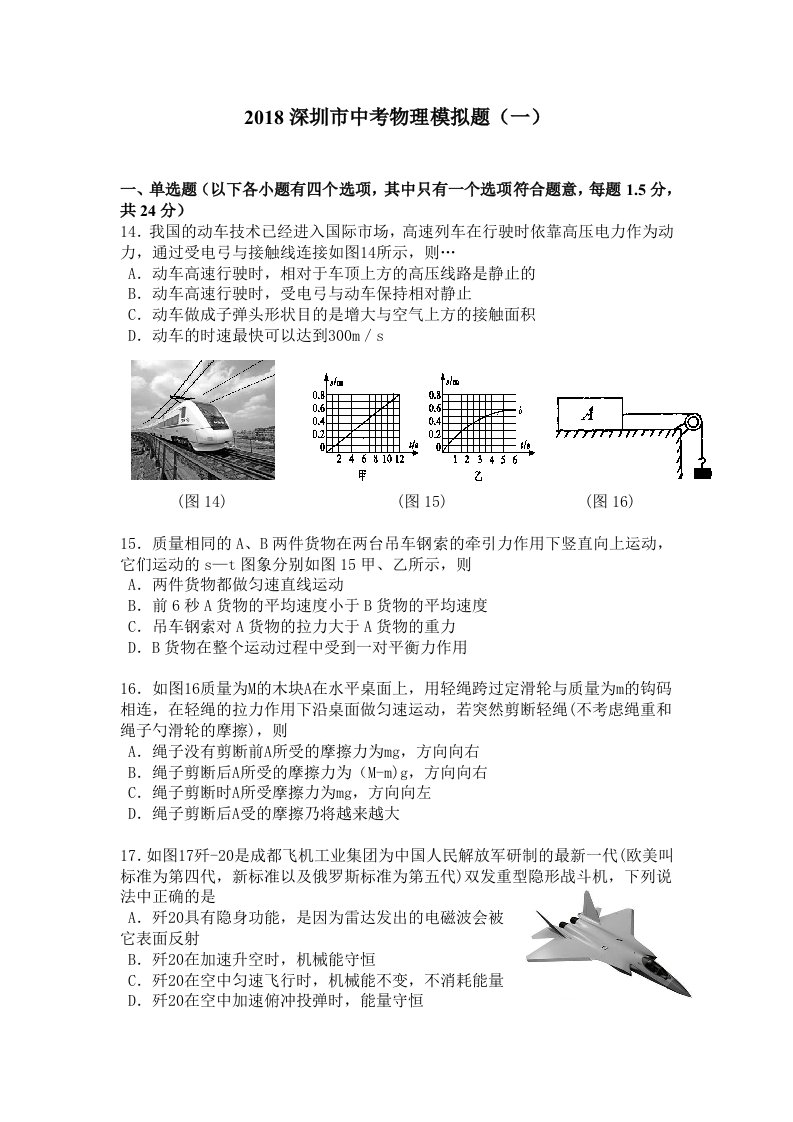 2018深圳市中考物理模拟题（1）