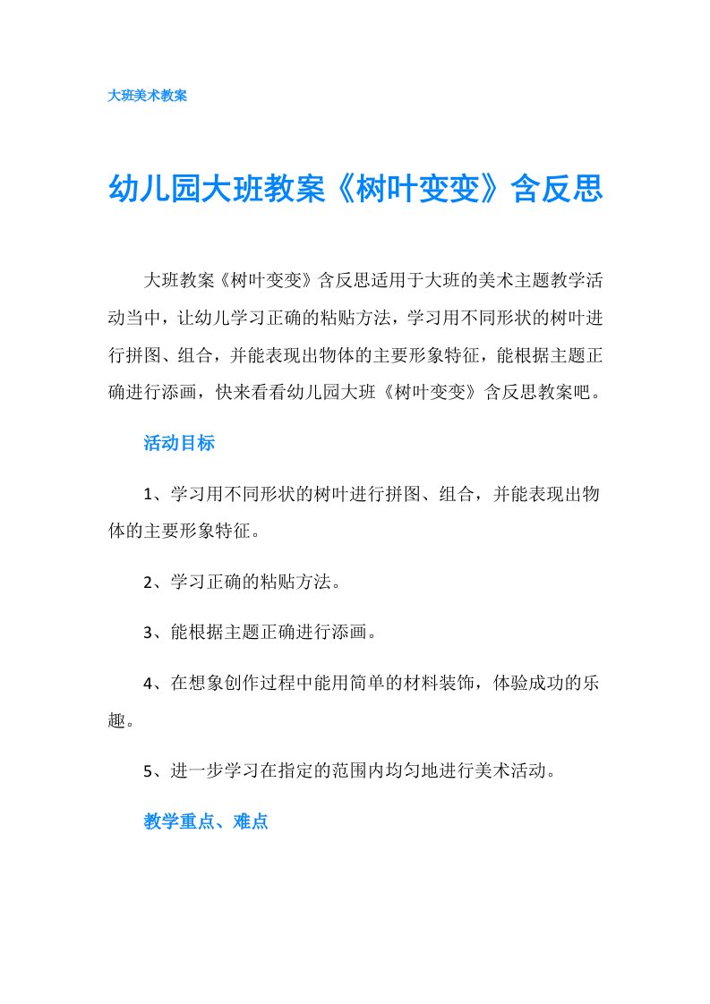 幼儿园大班教案《树叶变变》含反思