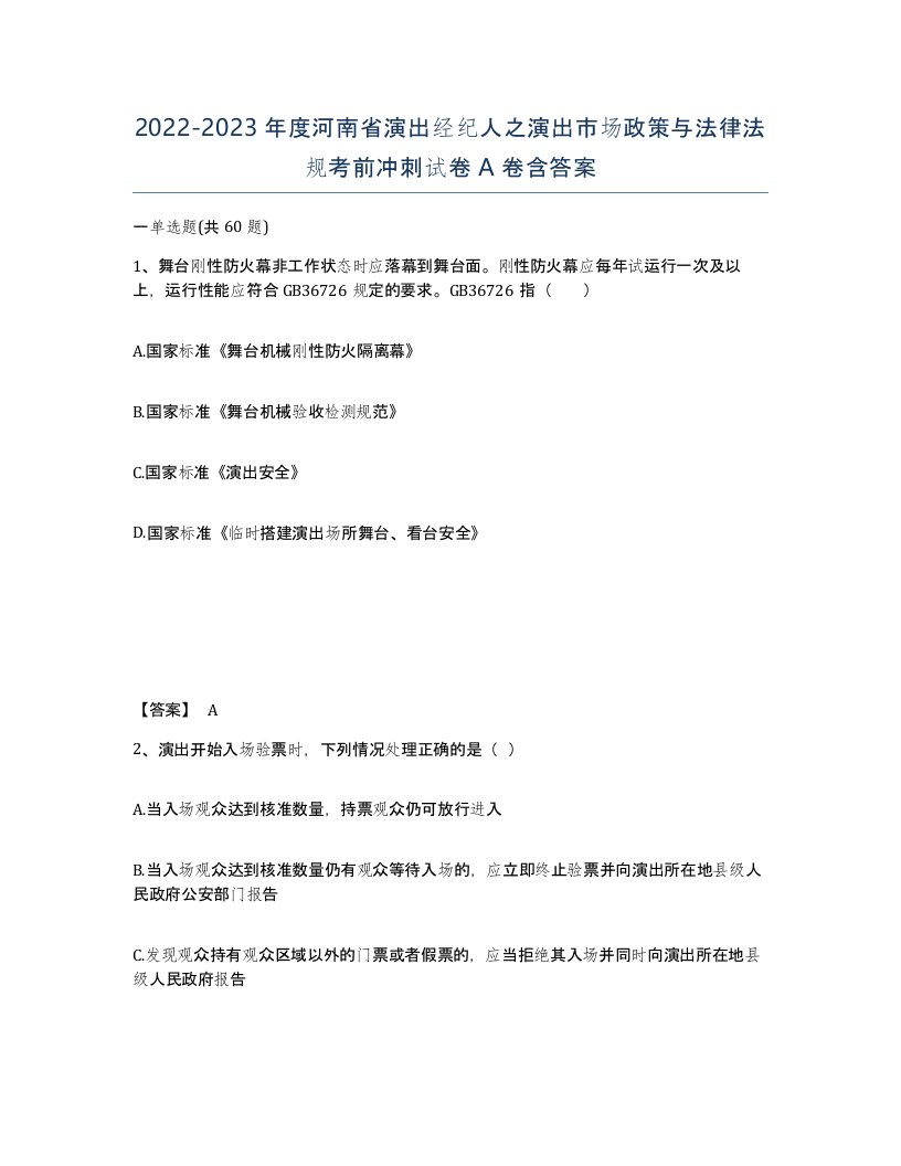 2022-2023年度河南省演出经纪人之演出市场政策与法律法规考前冲刺试卷A卷含答案