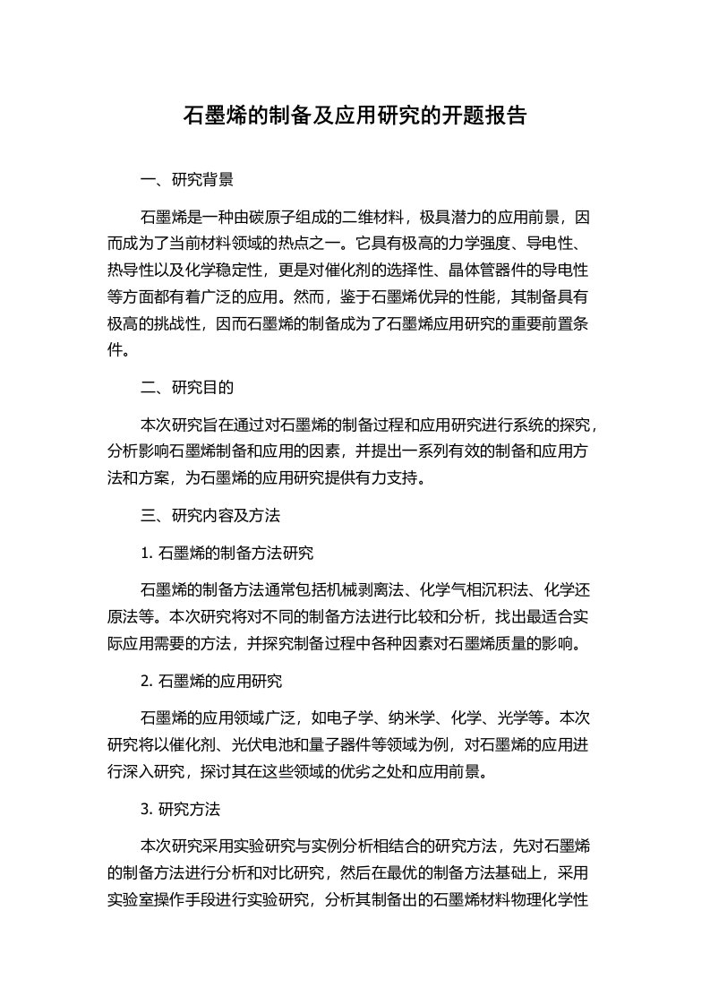 石墨烯的制备及应用研究的开题报告