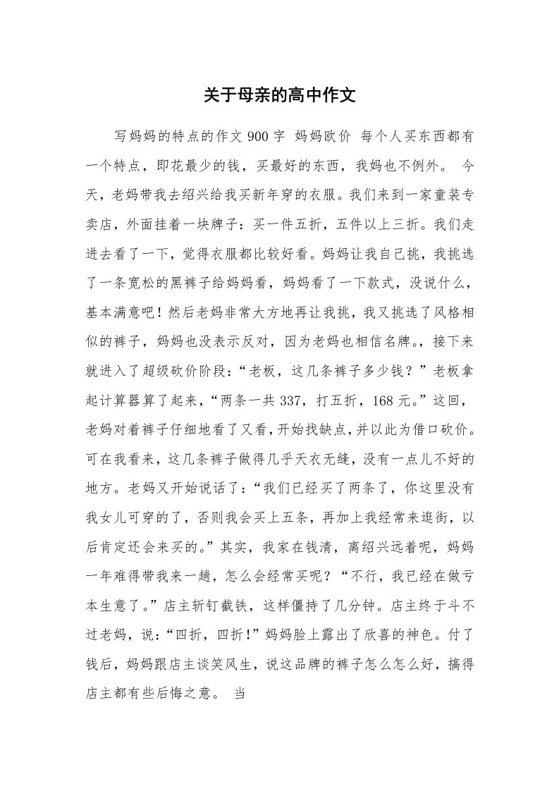 关于母亲的高中作文