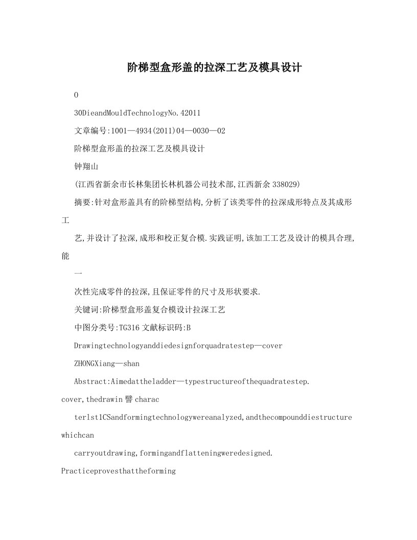 阶梯型盒形盖的拉深工艺及模具设计