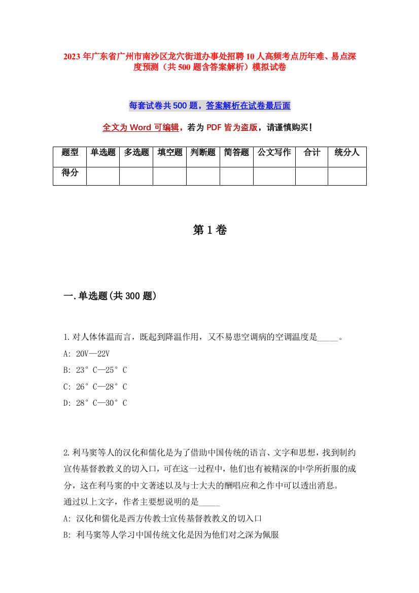 2023年广东省广州市南沙区龙穴街道办事处招聘10人高频考点历年难、易点深度预测（共500题含答案解析）模拟试卷