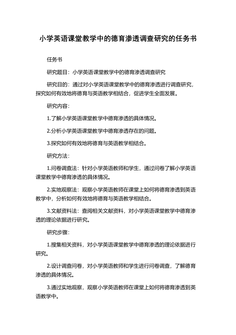 小学英语课堂教学中的德育渗透调查研究的任务书