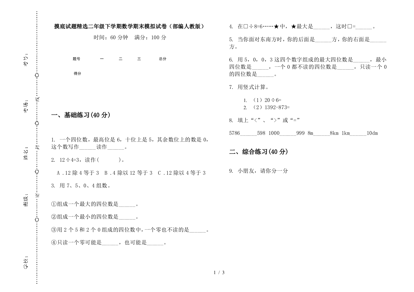 摸底试题精选二年级下学期数学期末模拟试卷(部编人教版)