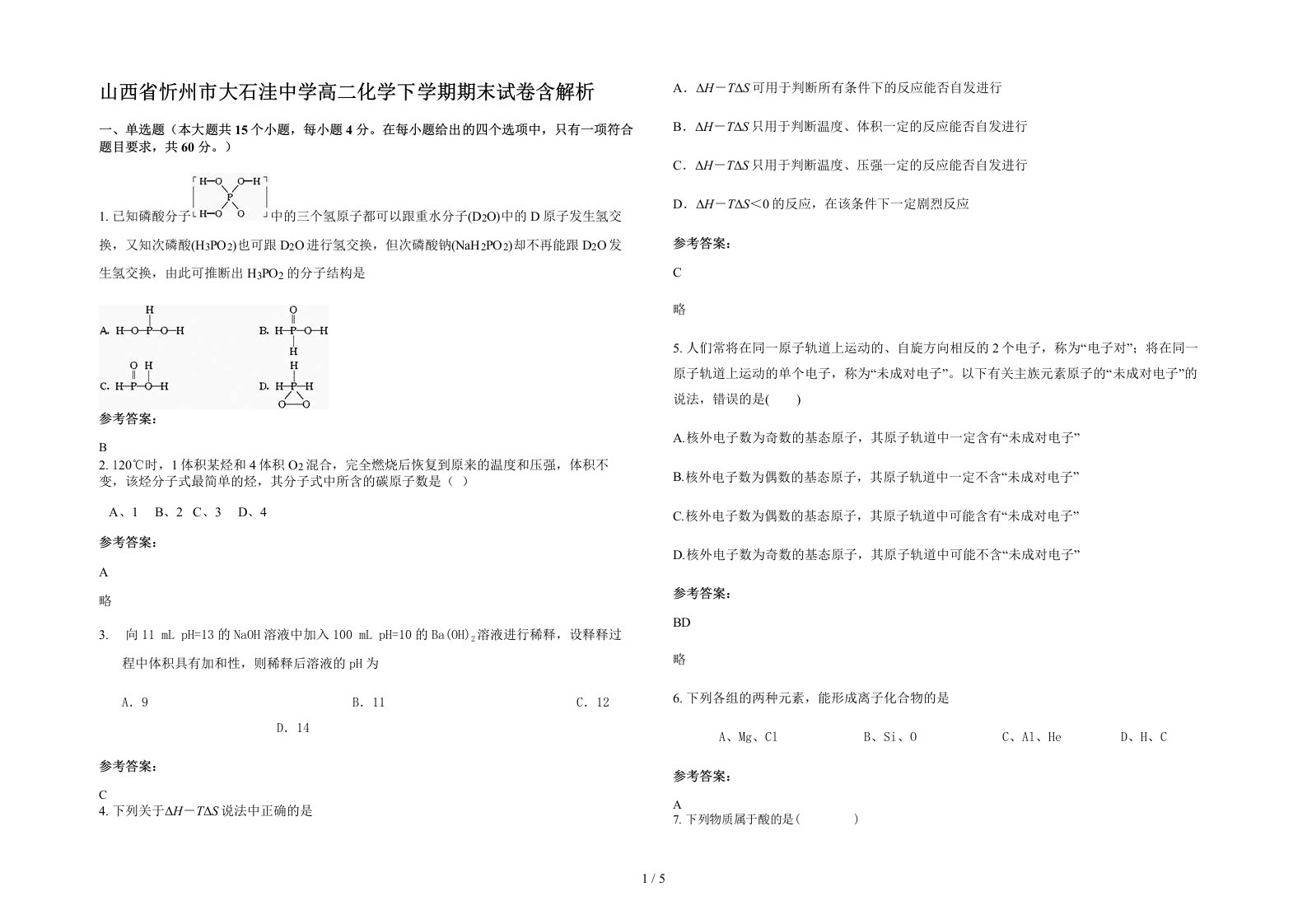 山西省忻州市大石洼中学高二化学下学期期末试卷含解析