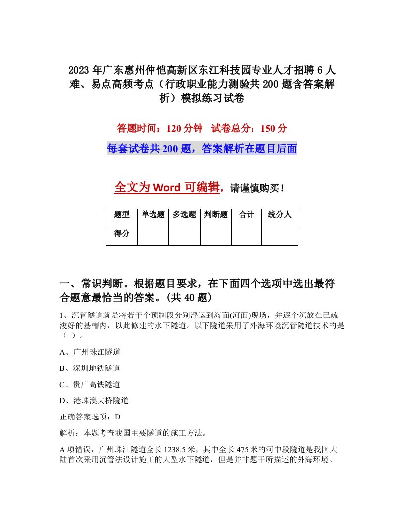 2023年广东惠州仲恺高新区东江科技园专业人才招聘6人难易点高频考点行政职业能力测验共200题含答案解析模拟练习试卷