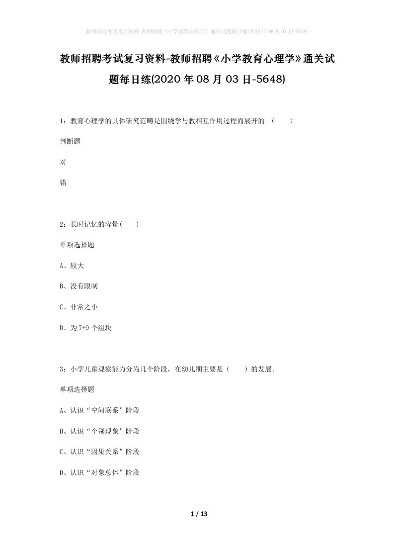 教师招聘考试复习资料-教师招聘小学教育心理学通关试题每日练2020年08月03日-5648