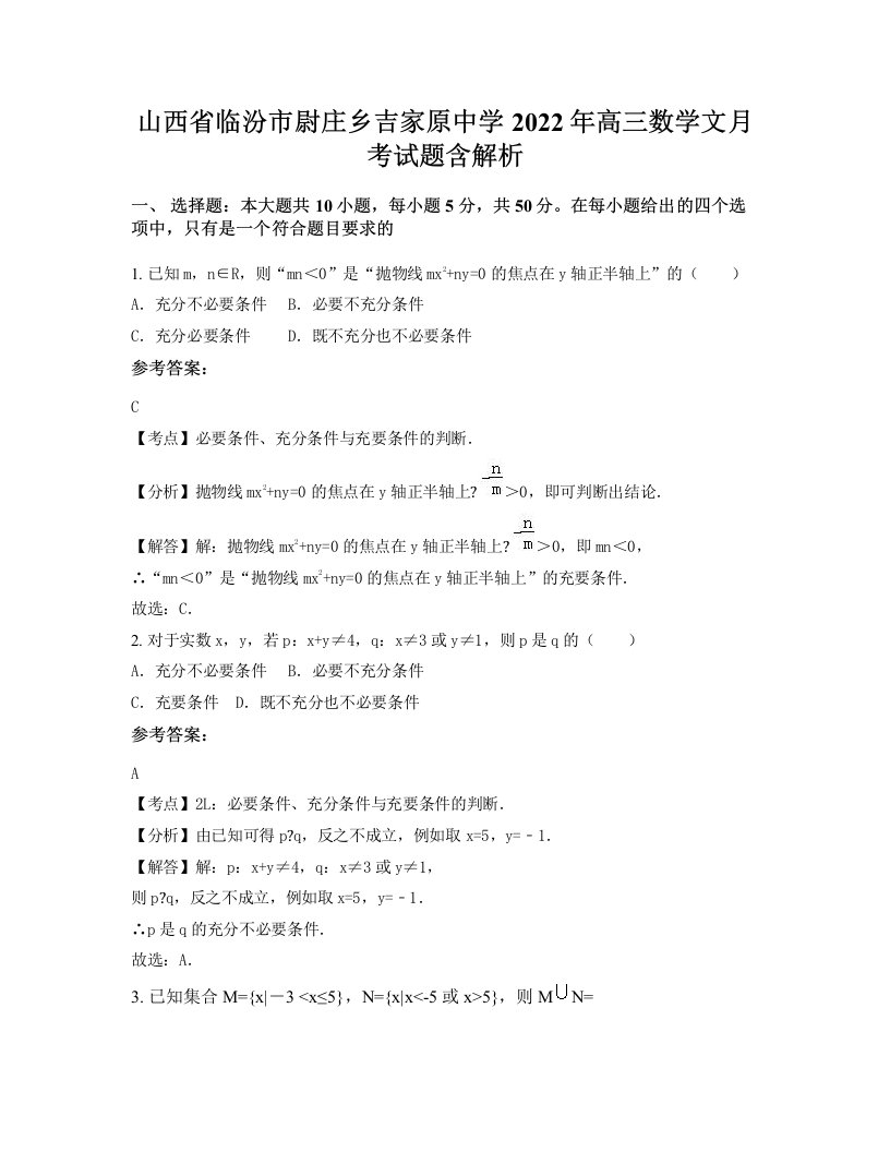 山西省临汾市尉庄乡吉家原中学2022年高三数学文月考试题含解析