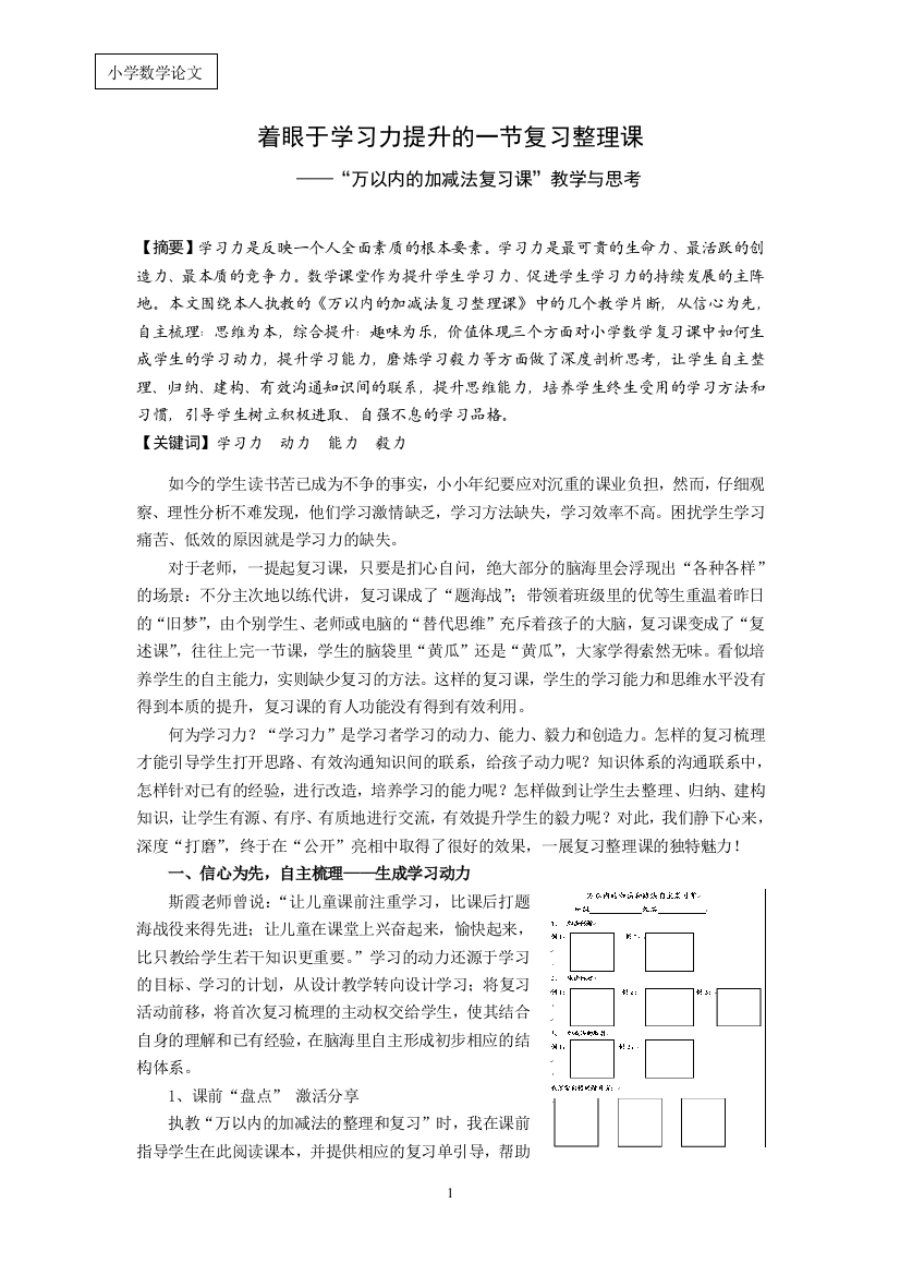 小学数学“万以内的加减法复习课”教学与思考