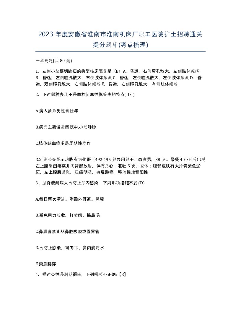 2023年度安徽省淮南市淮南机床厂职工医院护士招聘通关提分题库考点梳理