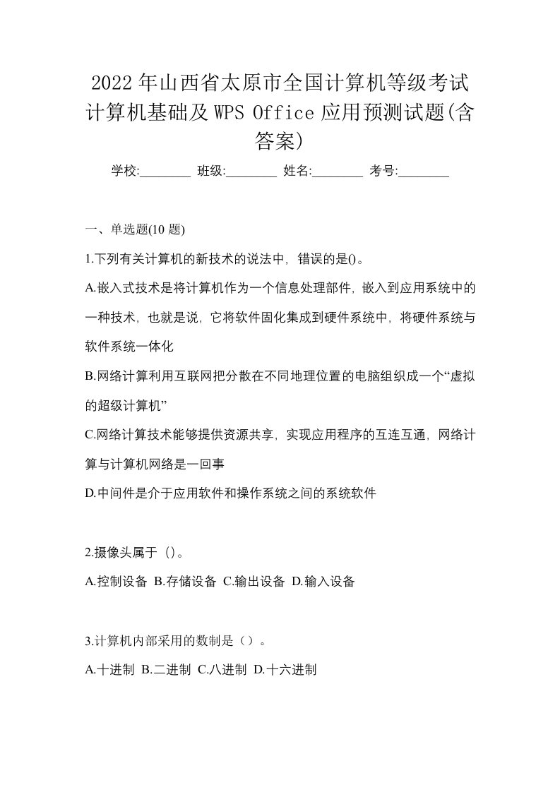 2022年山西省太原市全国计算机等级考试计算机基础及WPSOffice应用预测试题含答案