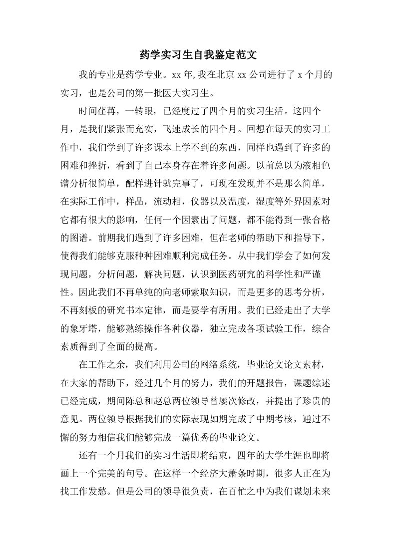 药学实习生自我鉴定范文