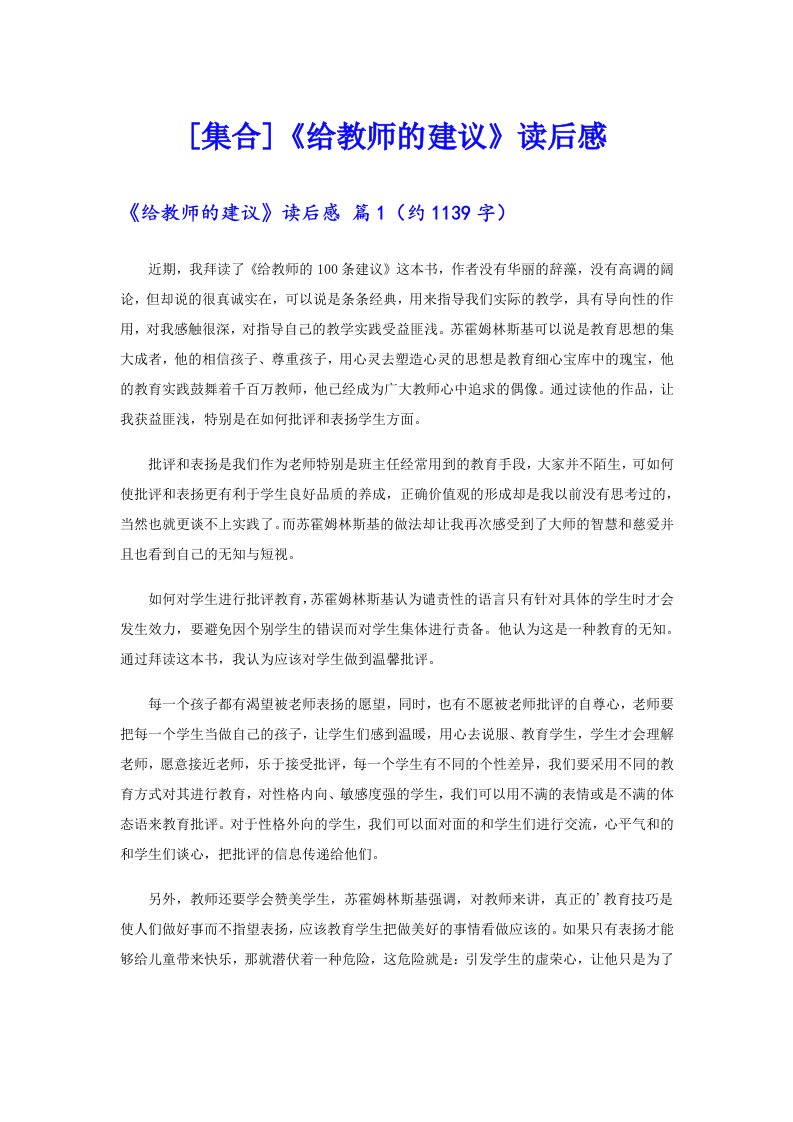 [集合]《给教师的建议》读后感