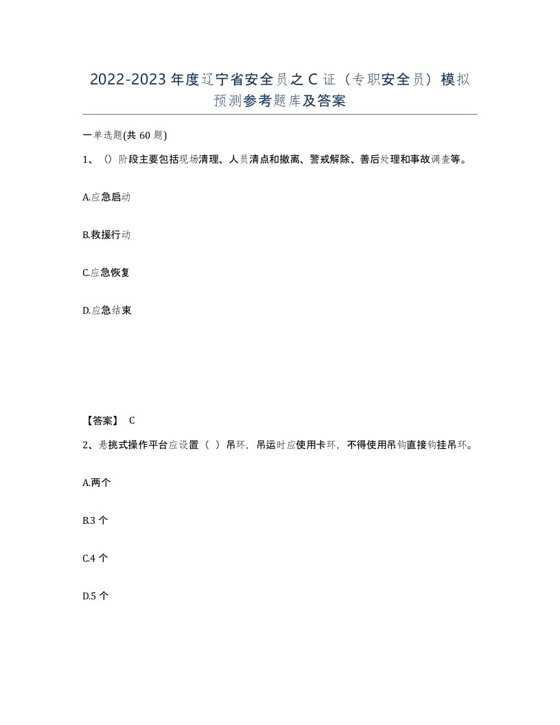 2022-2023年度辽宁省安全员之C证专职安全员模拟预测参考题库及答案