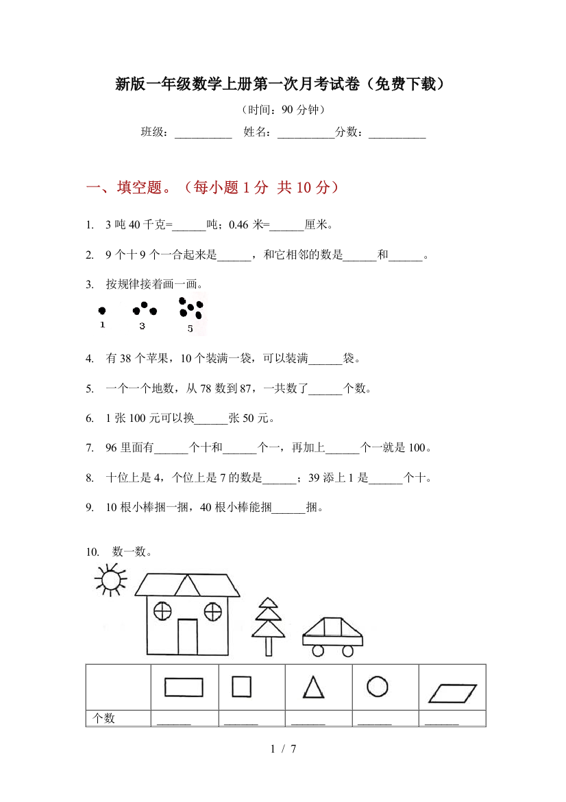 新版一年级数学上册第一次月考试卷(免费下载)