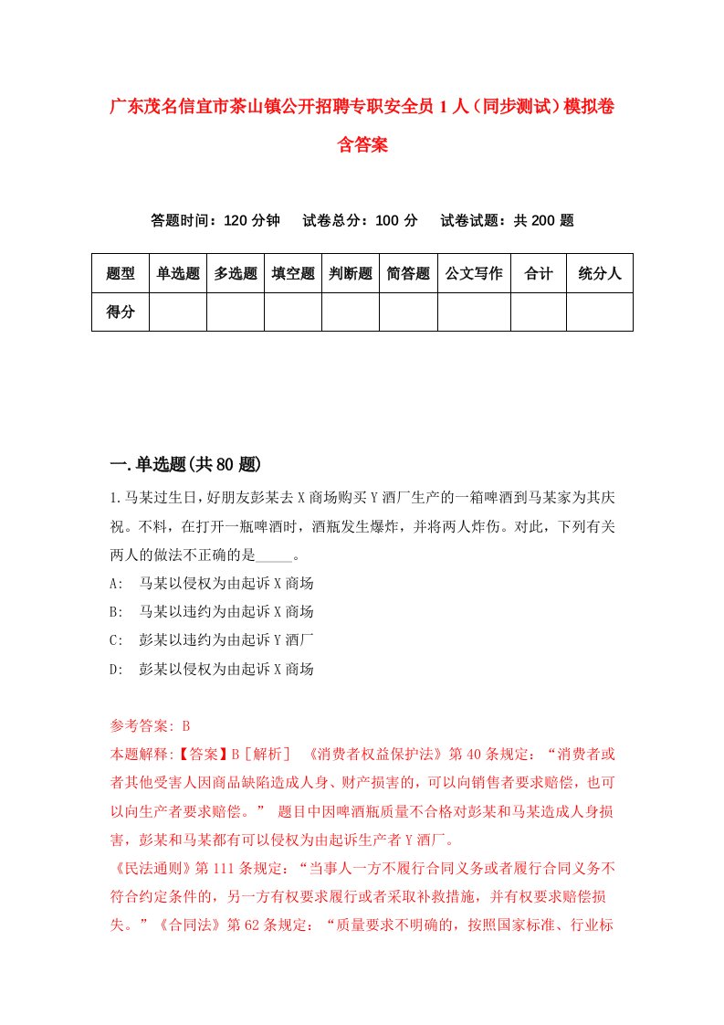 广东茂名信宜市茶山镇公开招聘专职安全员1人同步测试模拟卷含答案3