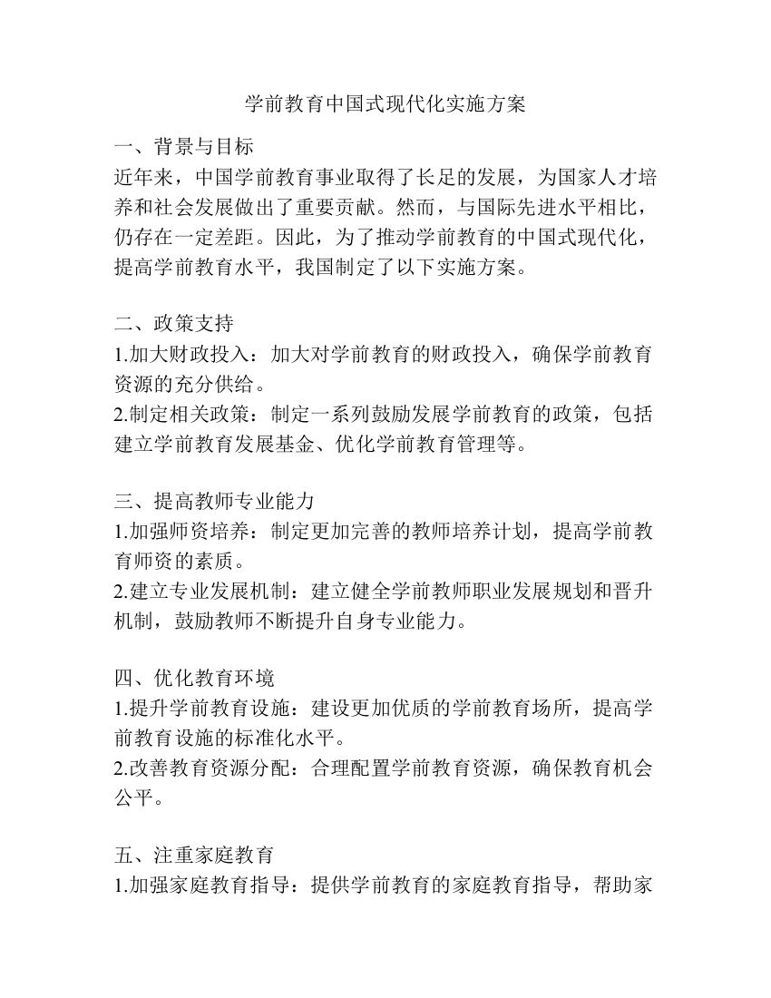 学前教育中国式现代化实施方案