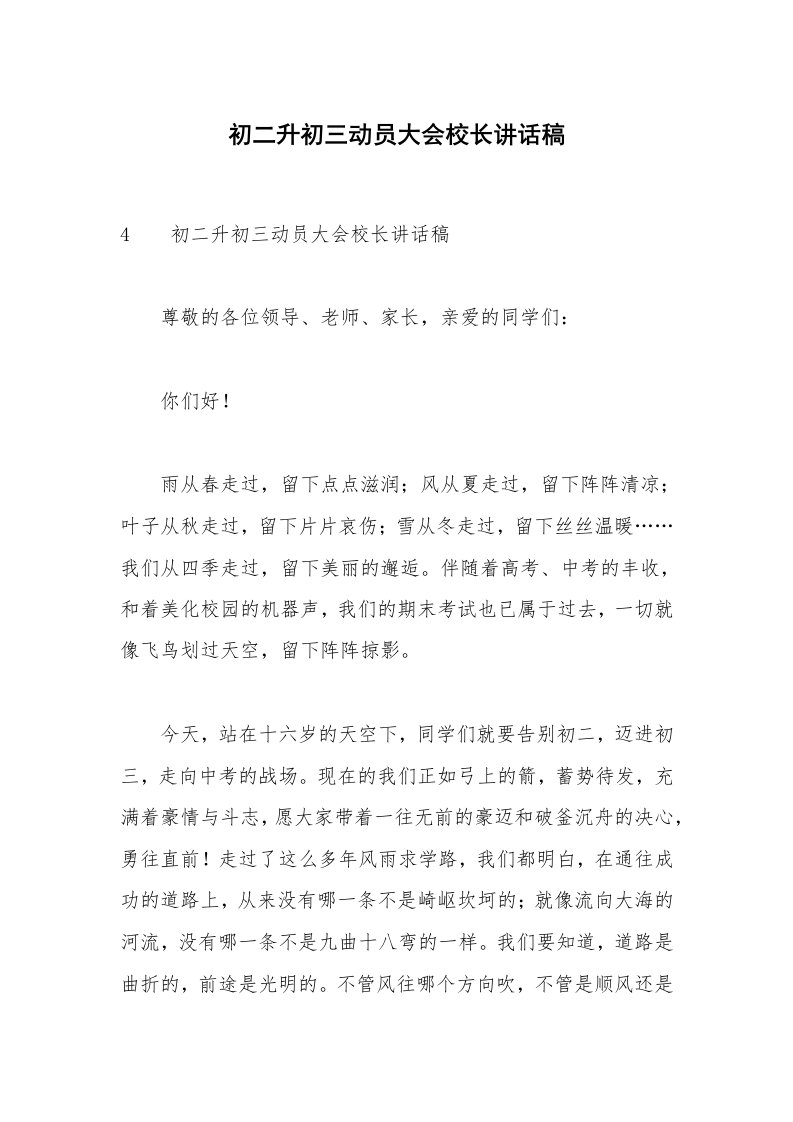 初二升初三动员大会校长讲话稿