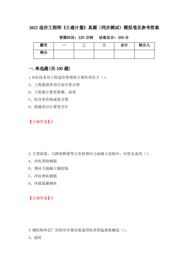 2022造价工程师土建计量真题同步测试模拟卷及参考答案第54次