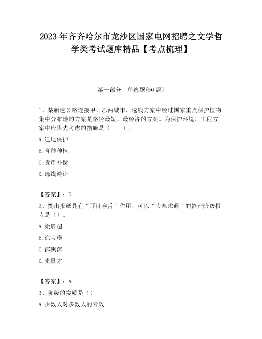 2023年齐齐哈尔市龙沙区国家电网招聘之文学哲学类考试题库精品【考点梳理】