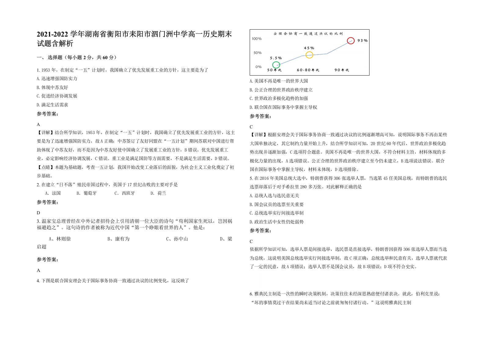 2021-2022学年湖南省衡阳市耒阳市泗门洲中学高一历史期末试题含解析