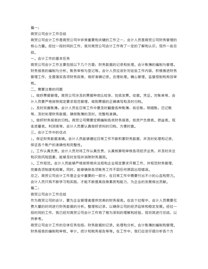 商贸公司会计工作总结范文三篇