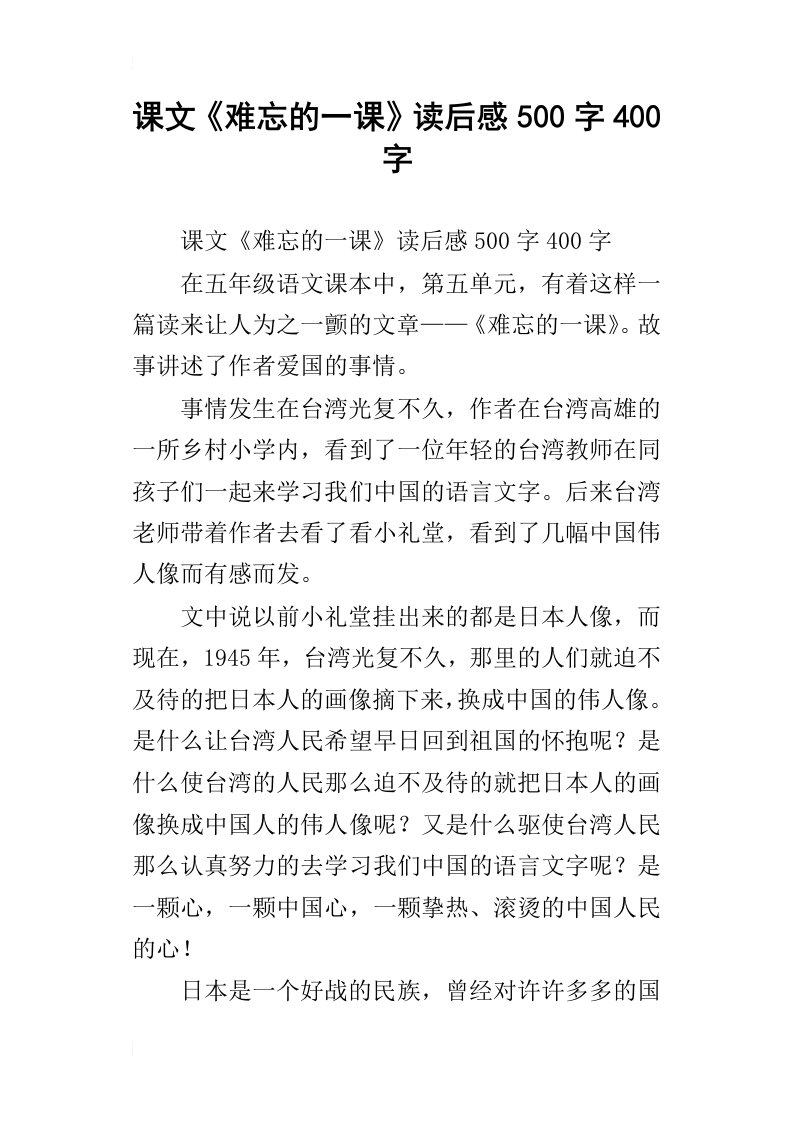 课文难忘的一课读后感500字400字