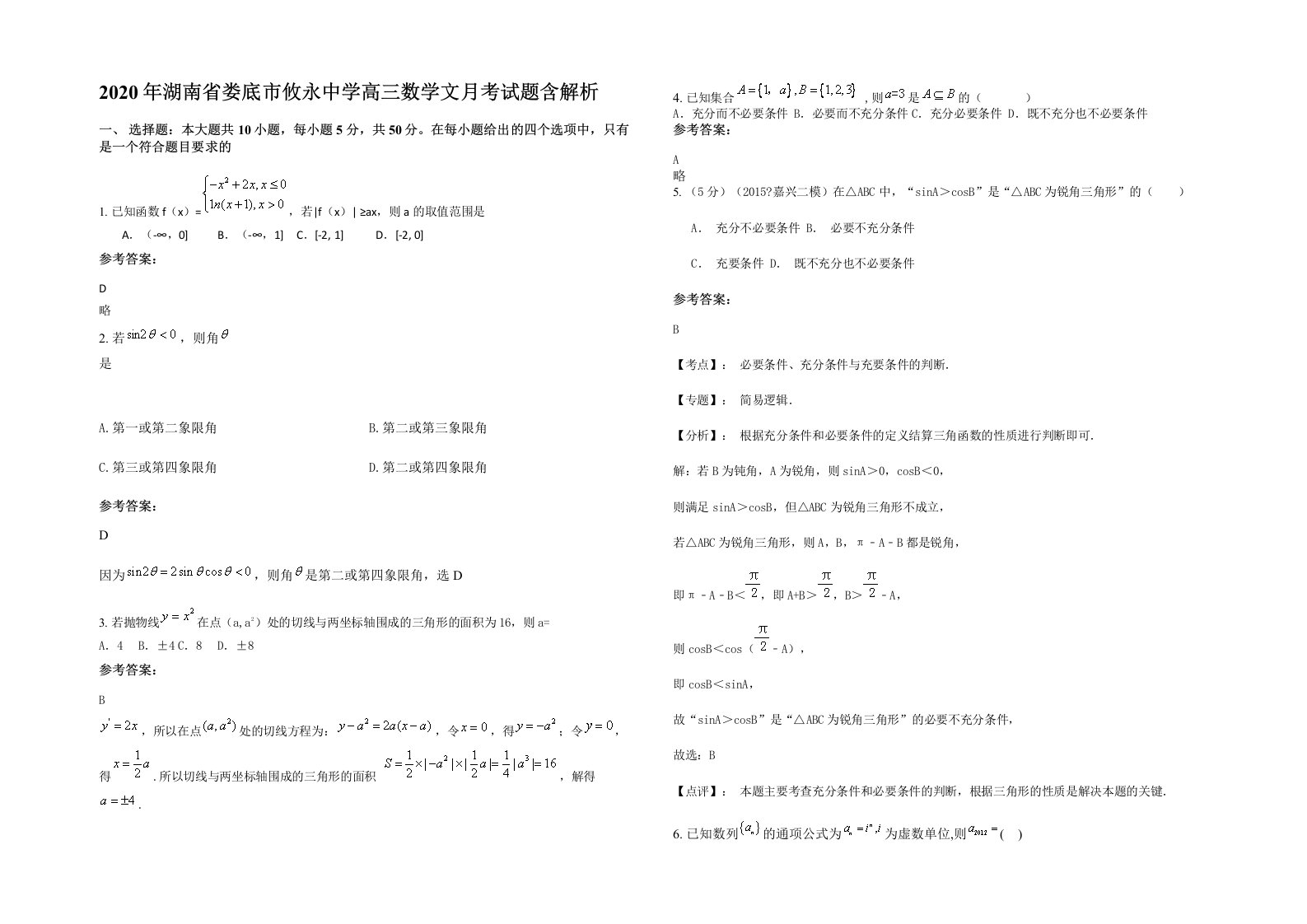 2020年湖南省娄底市攸永中学高三数学文月考试题含解析