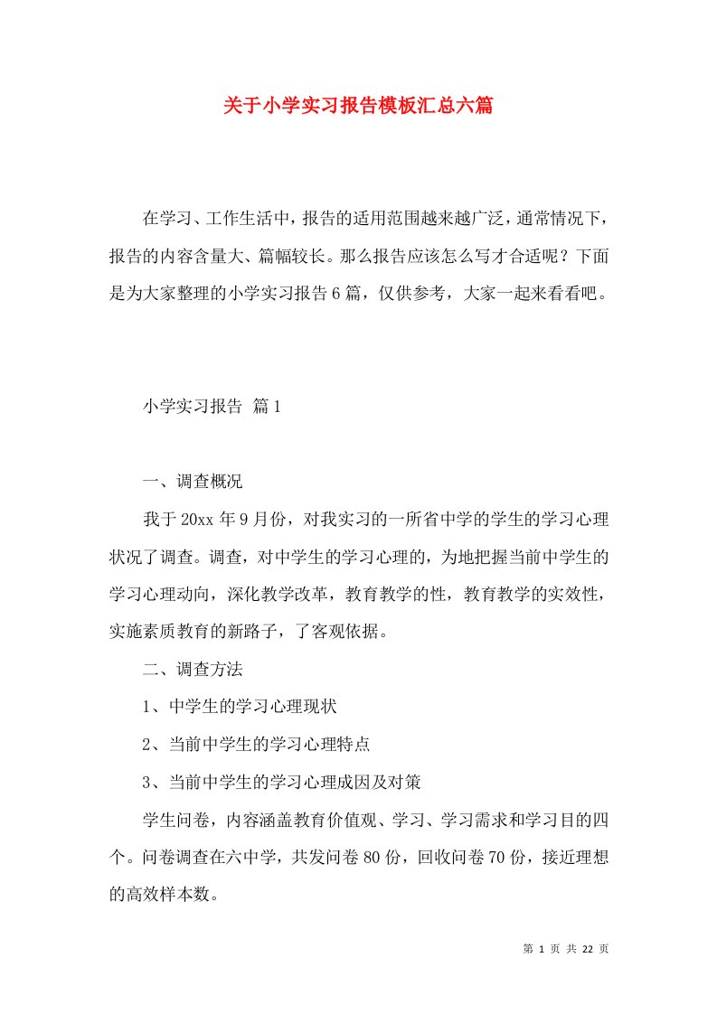 关于小学实习报告模板汇总六篇