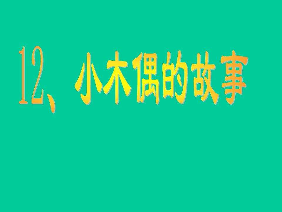 人教版四年级语文上册《小木偶的故事》