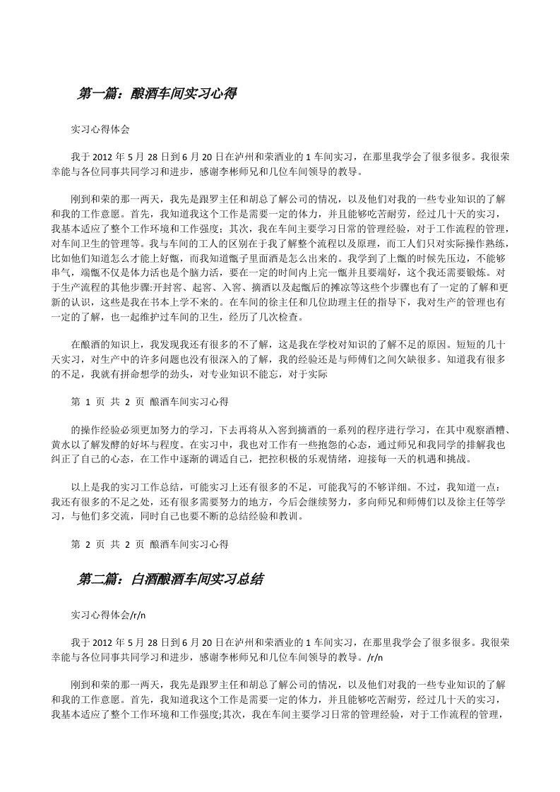 酿酒车间实习心得[五篇][修改版]