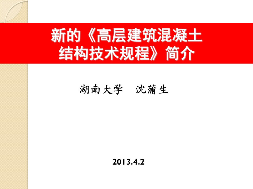 高层建筑溷凝土结构新技术规程简介2013