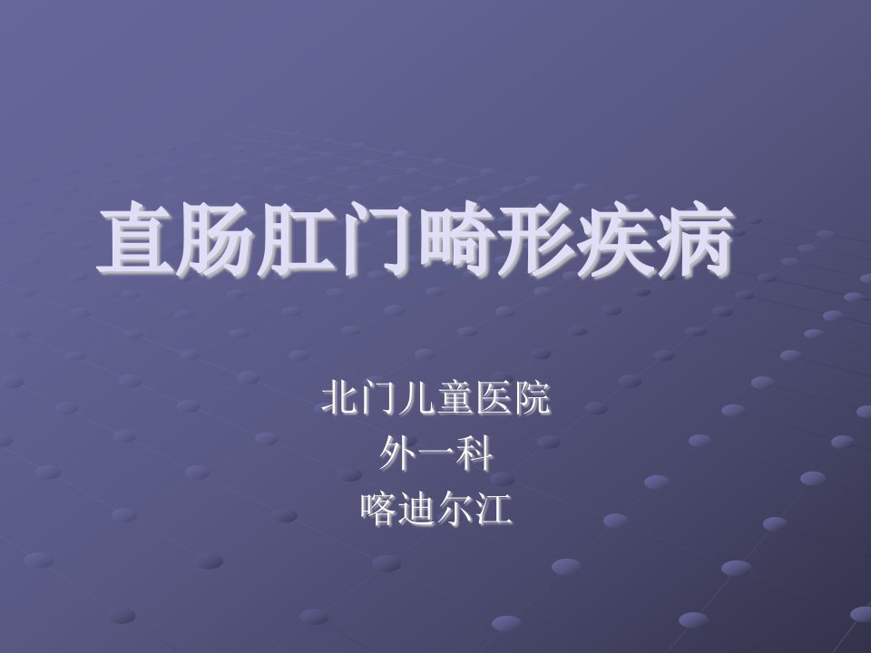 直肠肛门畸形疾病