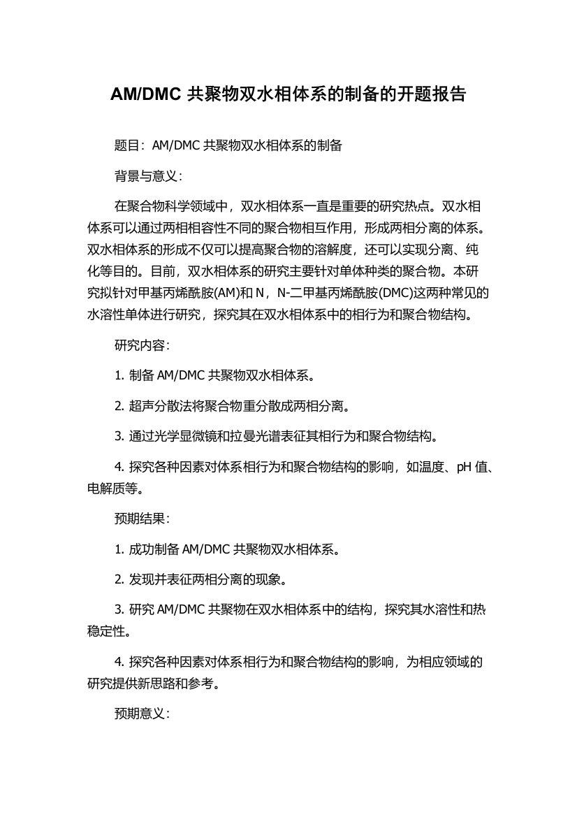 DMC共聚物双水相体系的制备的开题报告