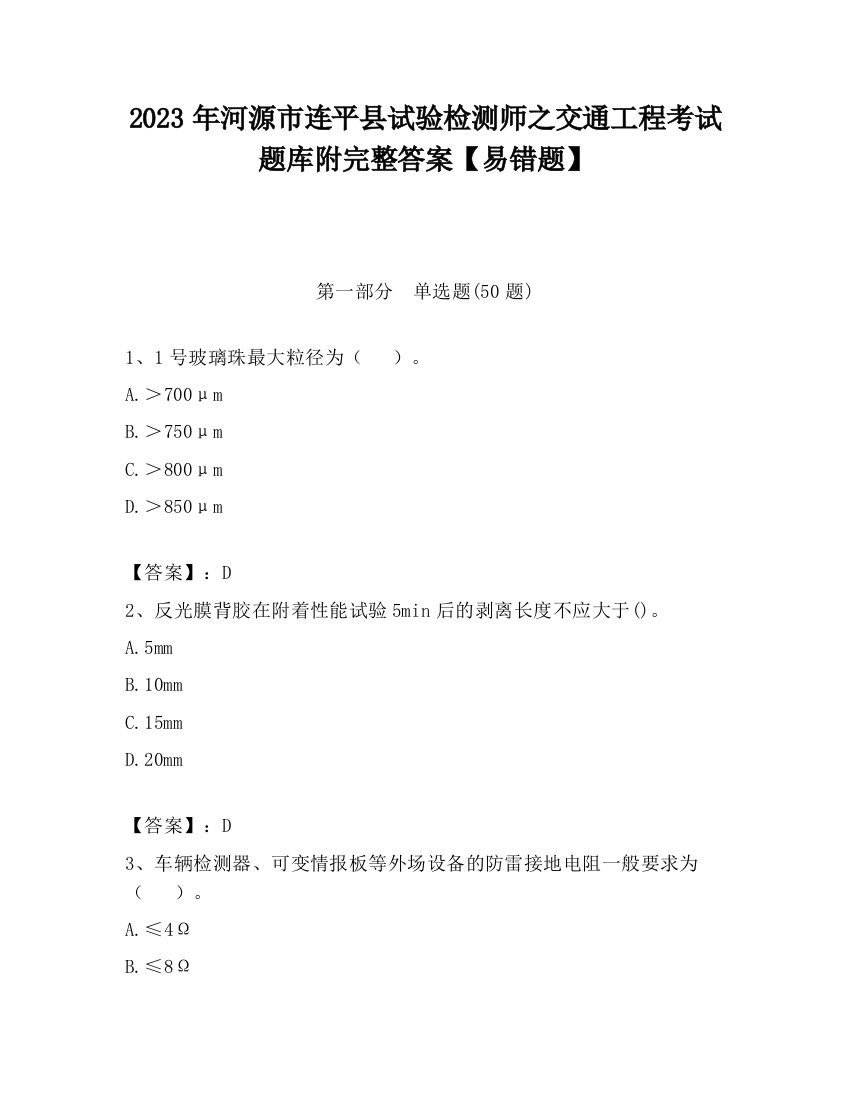 2023年河源市连平县试验检测师之交通工程考试题库附完整答案【易错题】