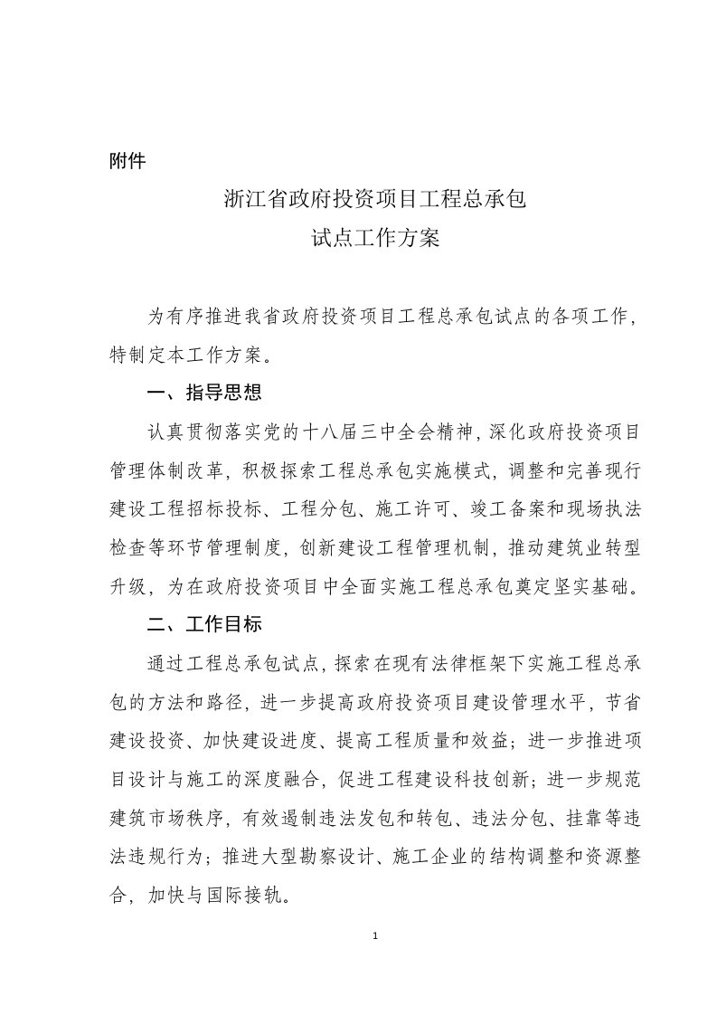 《浙江省政府投资项目工程总承包试点工作方案》