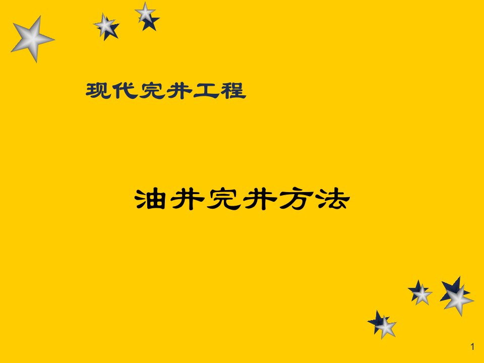 油井完井方法