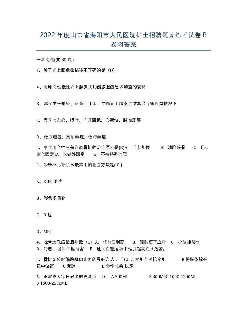 2022年度山东省海阳市人民医院护士招聘题库练习试卷B卷附答案