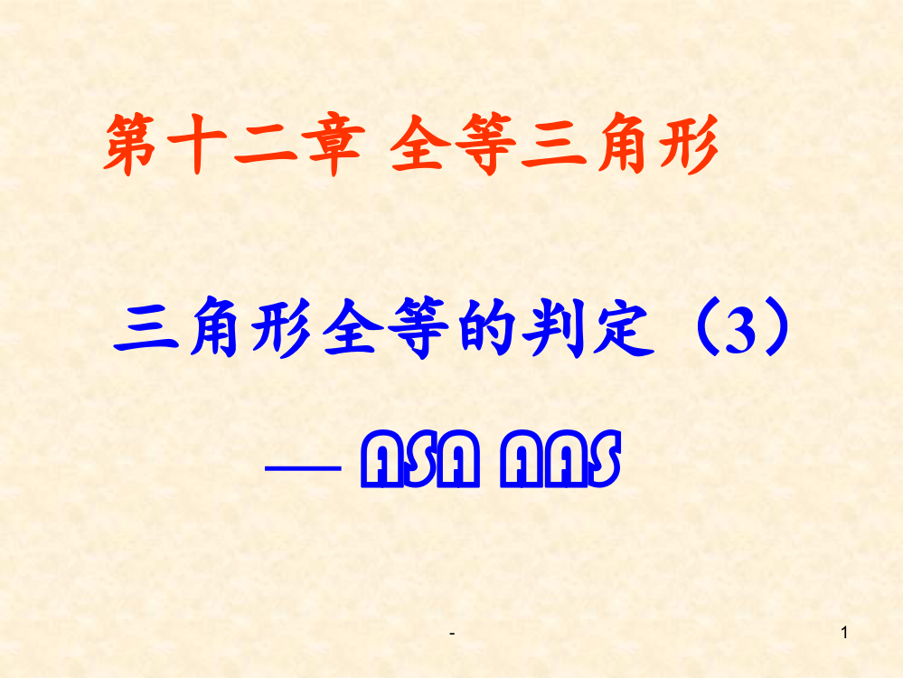 12.全等三角形的判定总复习PPT课件